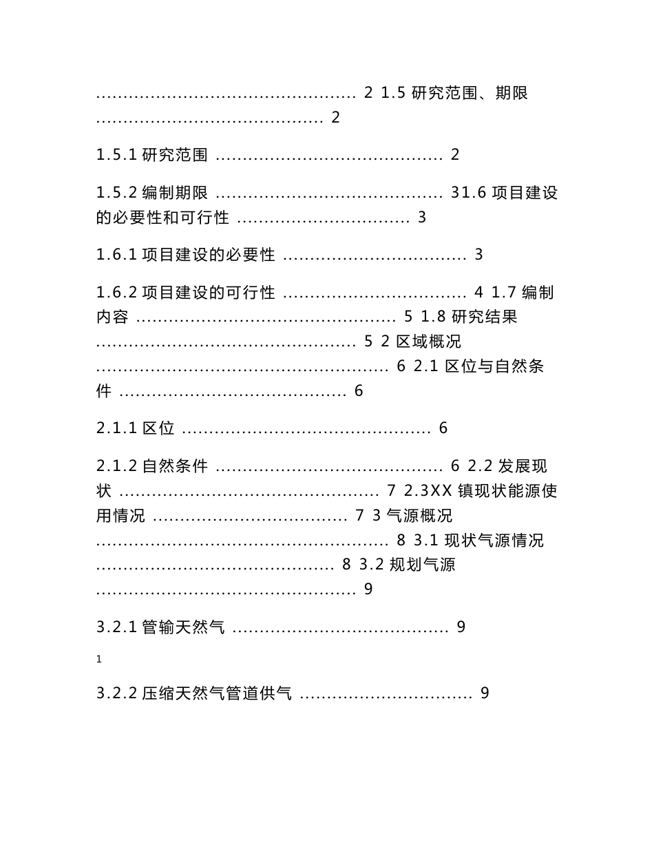 某市天然气工程项目建议书_第2页