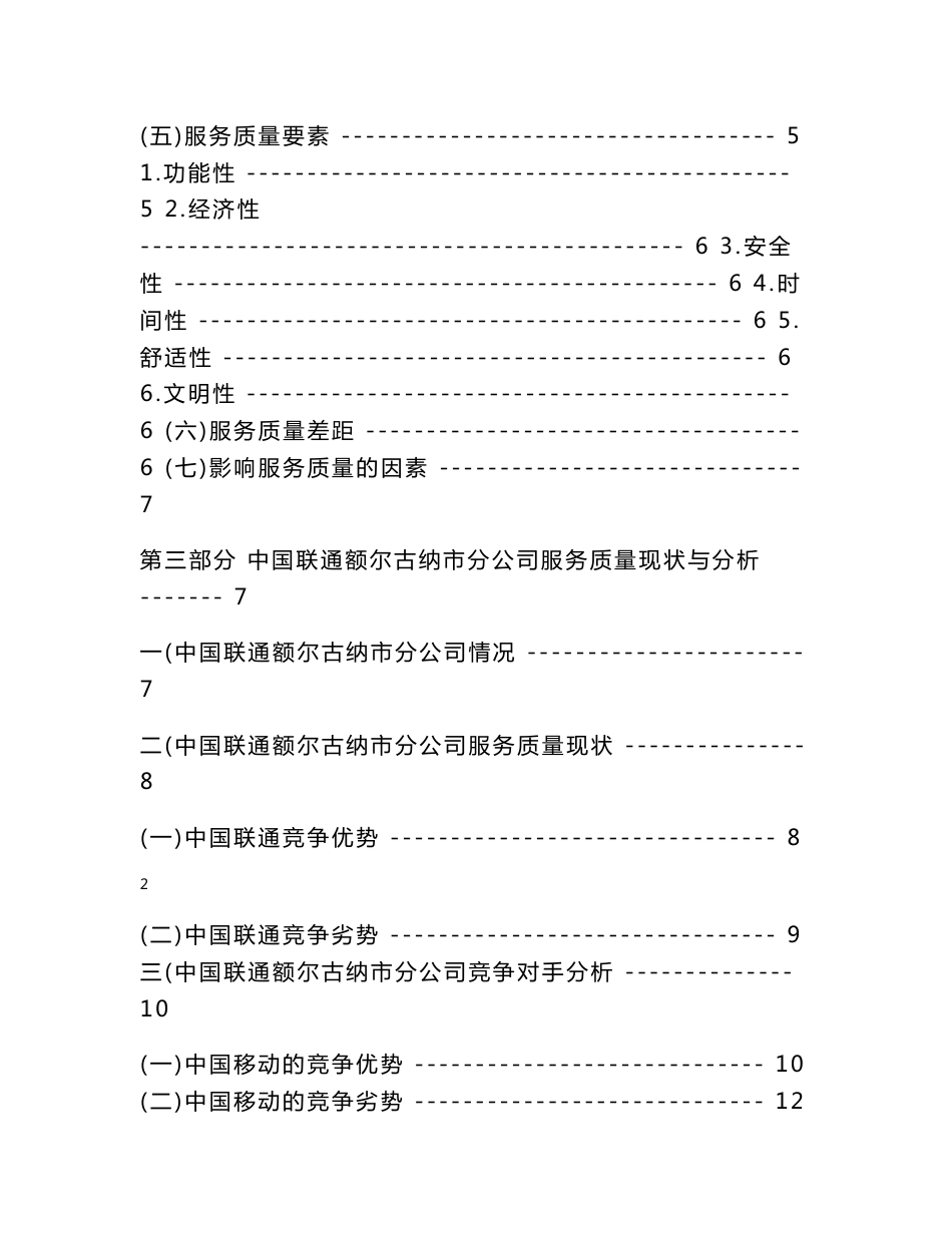 毕业论文设计_联通分公司提升服务质量的对策研究_第2页