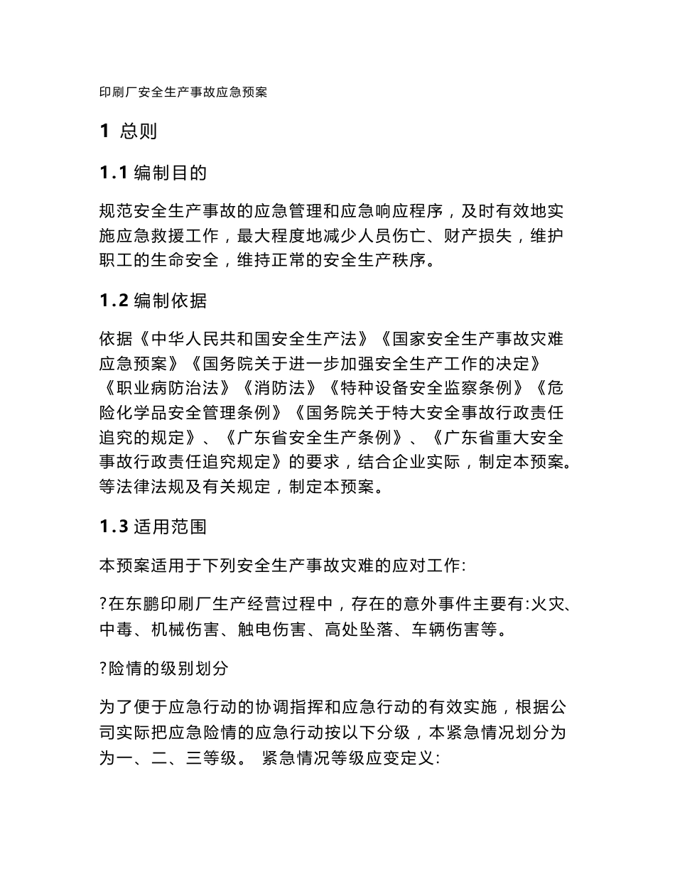 印刷厂安全生产事故应急预案_第1页