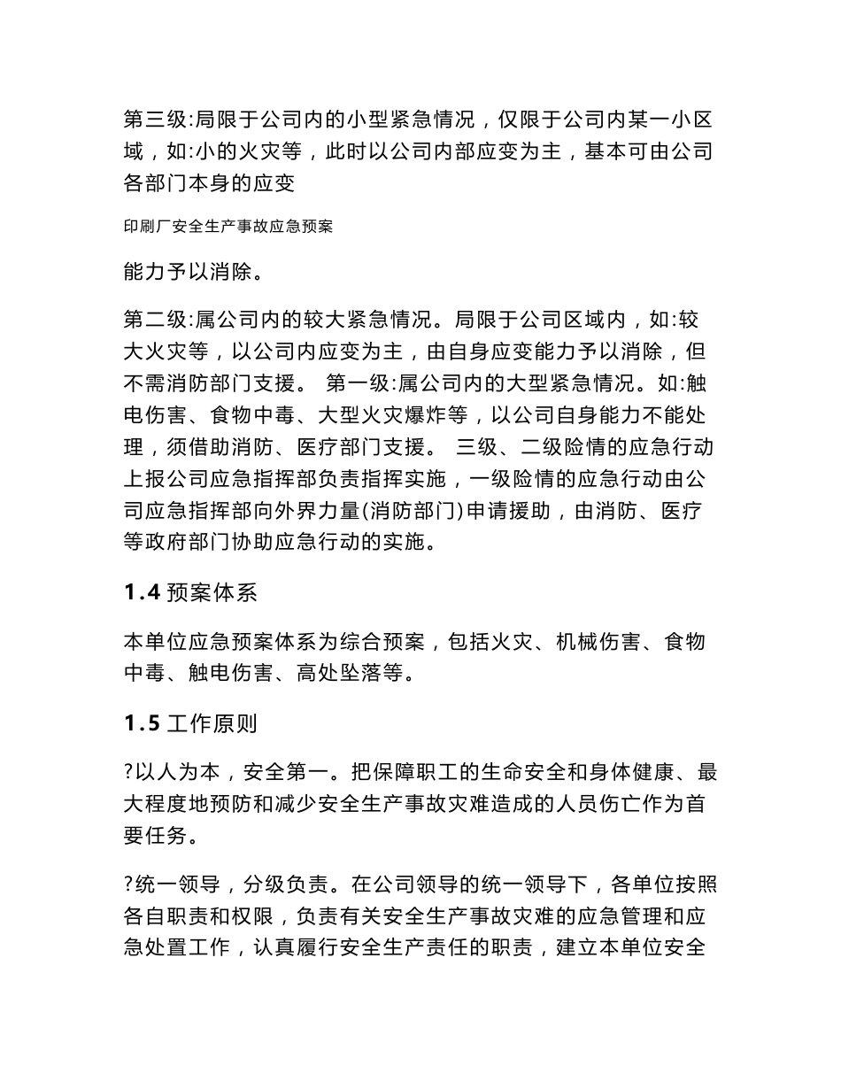 印刷厂安全生产事故应急预案_第2页