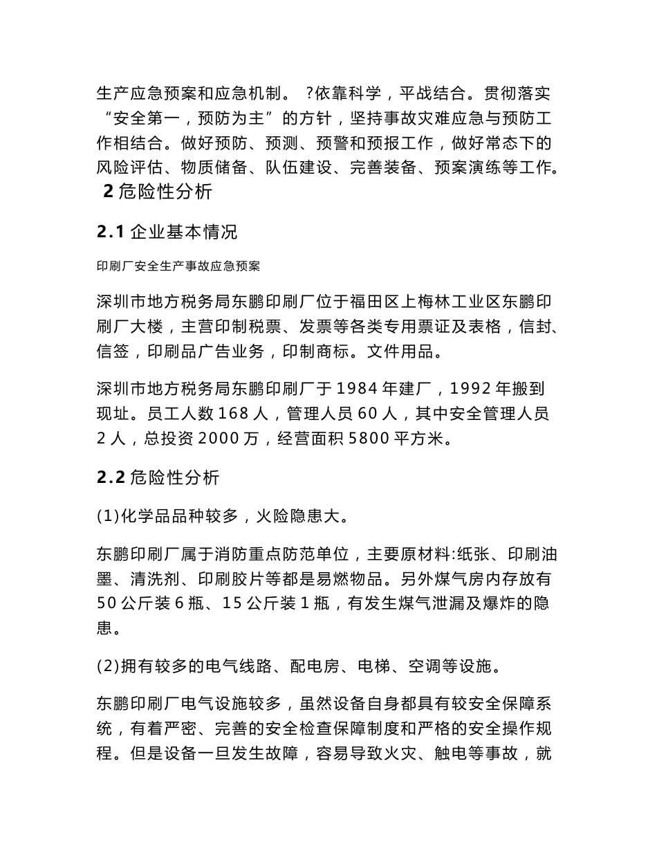 印刷厂安全生产事故应急预案_第3页