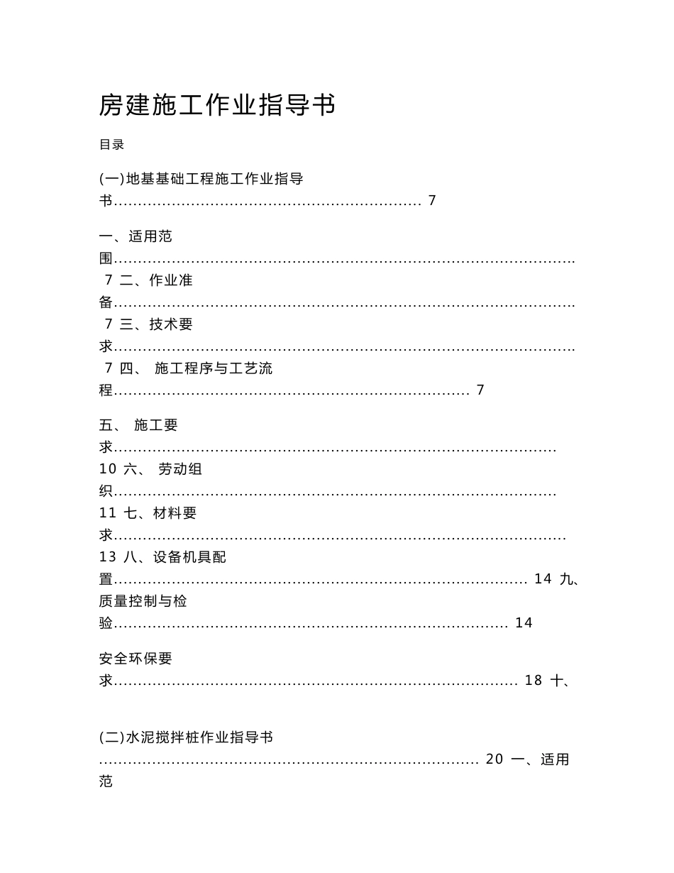 房建施工作业指导书_第1页