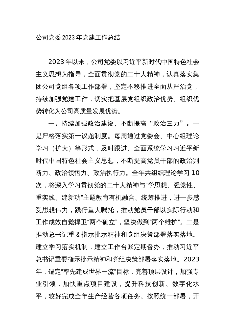 国企党委2023-2024年党建工作总结_第1页