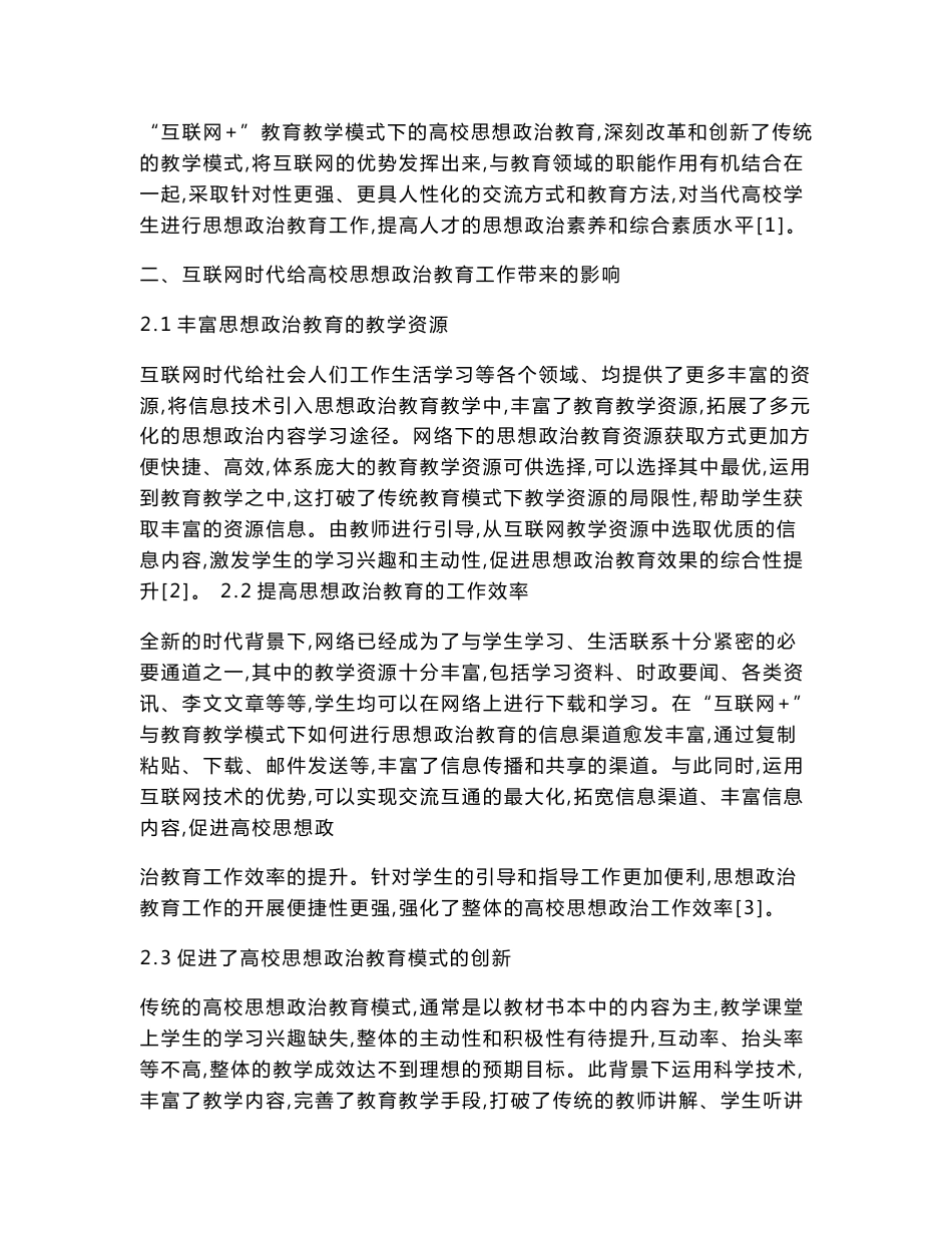 互联网+视域下高校思想政治教育模式的创新研究_第2页