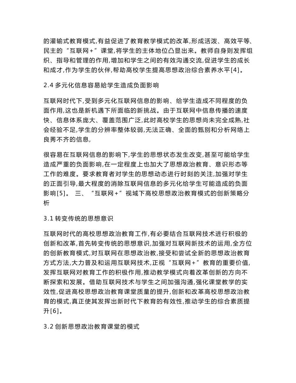 互联网+视域下高校思想政治教育模式的创新研究_第3页