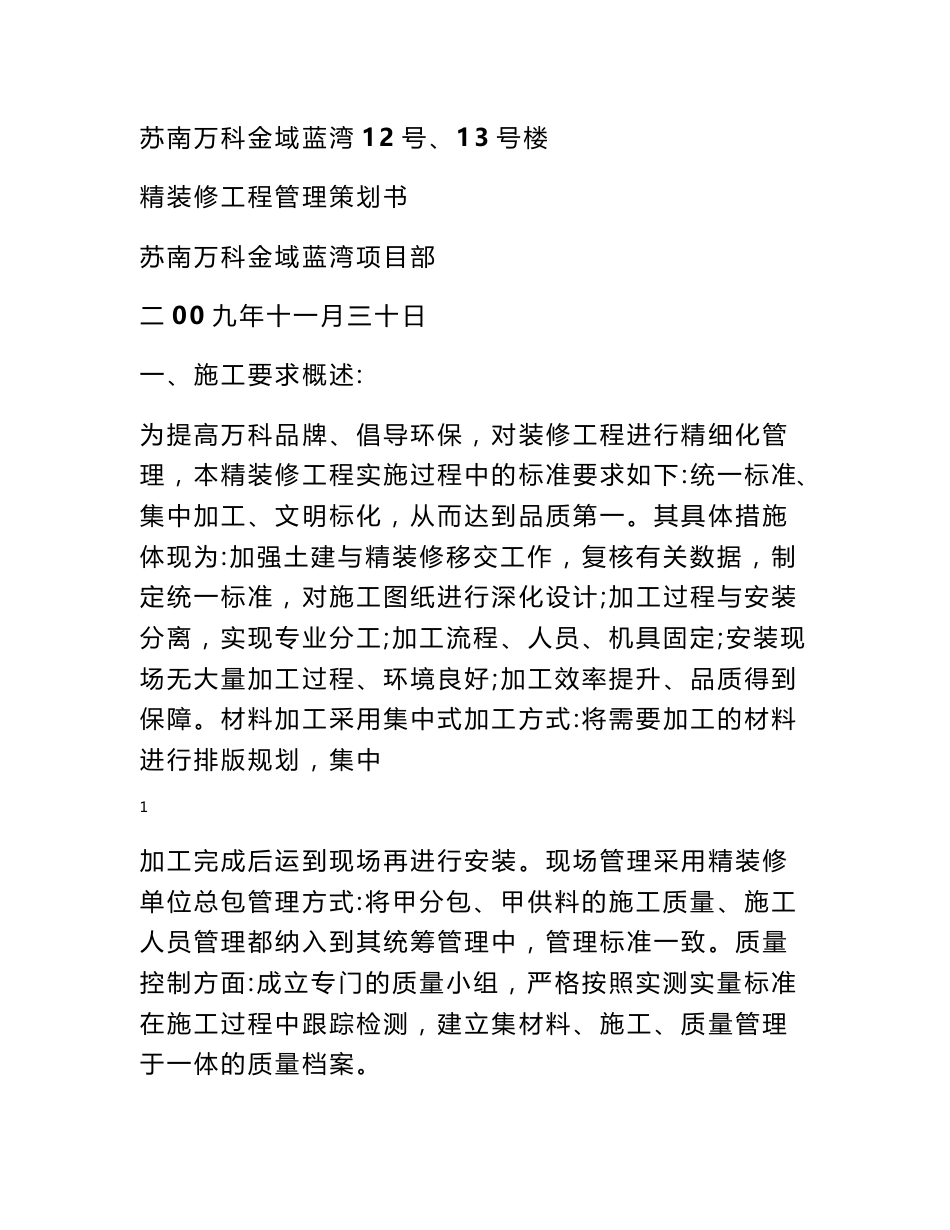 装修项目策划书_第1页