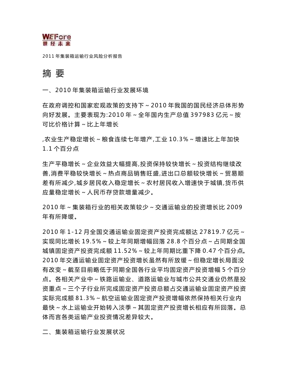 2011年集装箱运输行业风险分析报告_第1页