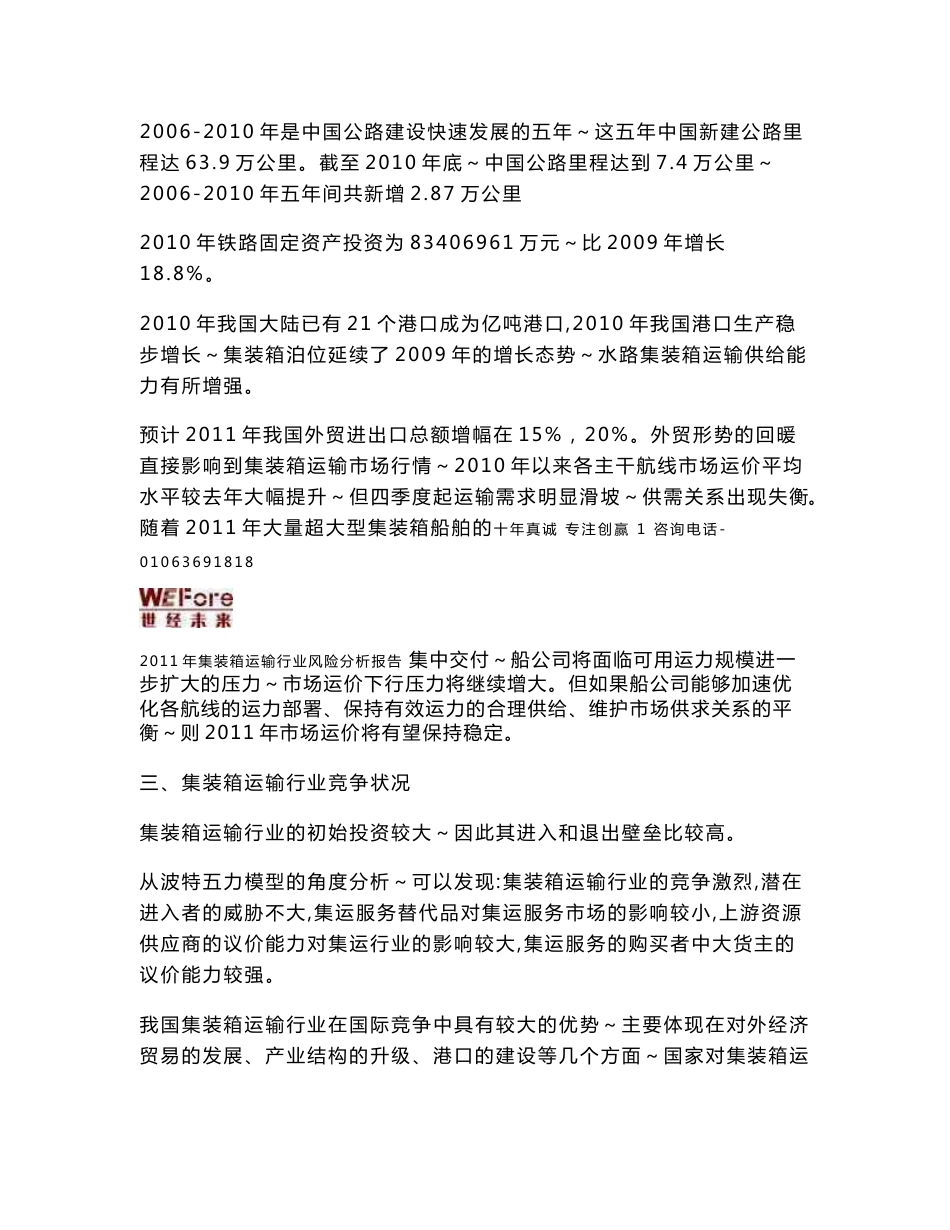 2011年集装箱运输行业风险分析报告_第2页