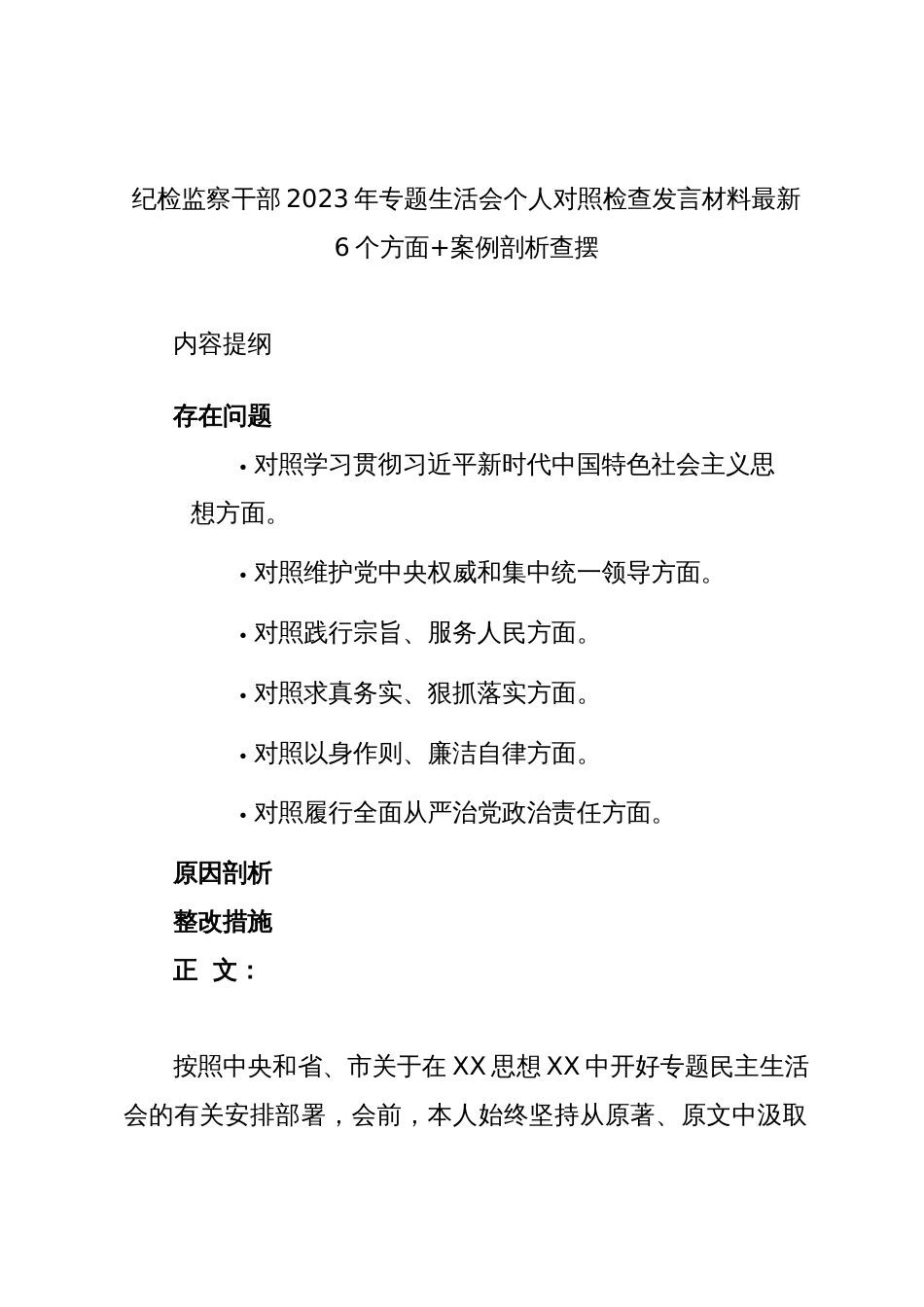 3篇纪检监察干部对照“学习贯彻、维护权威、践行宗旨、求真务实、以身作则”等六个方面2023-2024年度主题教育专题生活会个人对照检查材料（新六个对照版、案例剖析）_第1页