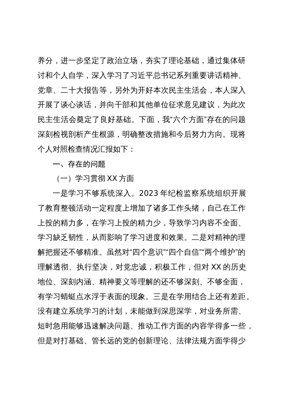 3篇纪检监察干部对照“学习贯彻、维护权威、践行宗旨、求真务实、以身作则”等六个方面2023-2024年度主题教育专题生活会个人对照检查材料（新六个对照版、案例剖析）_第2页