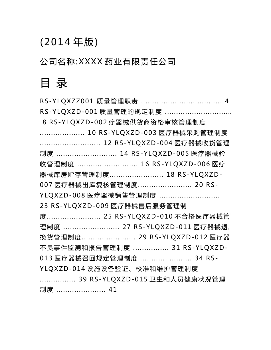 医疗器械经营企业质量管理体系文件(2014版)_第1页