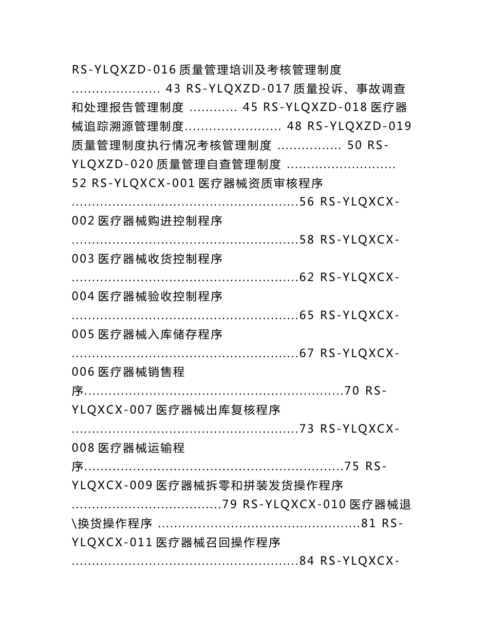 医疗器械经营企业质量管理体系文件(2014版)_第2页