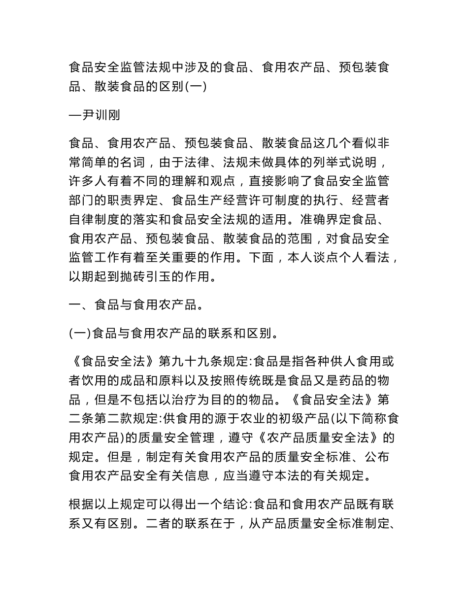 食品安全监管法规中涉及的食品、食用农产品、预包装食品、散装食品的区别_第1页