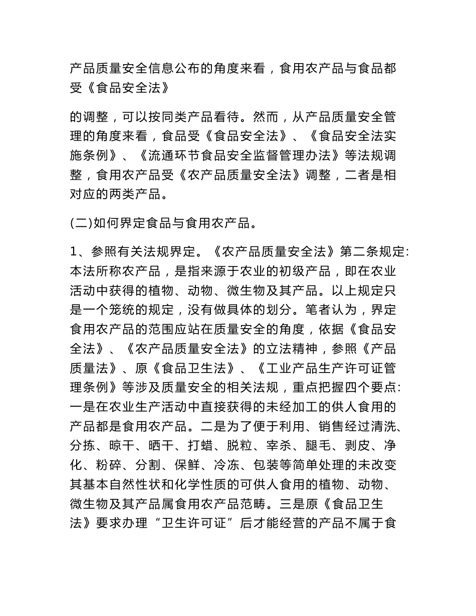 食品安全监管法规中涉及的食品、食用农产品、预包装食品、散装食品的区别_第2页