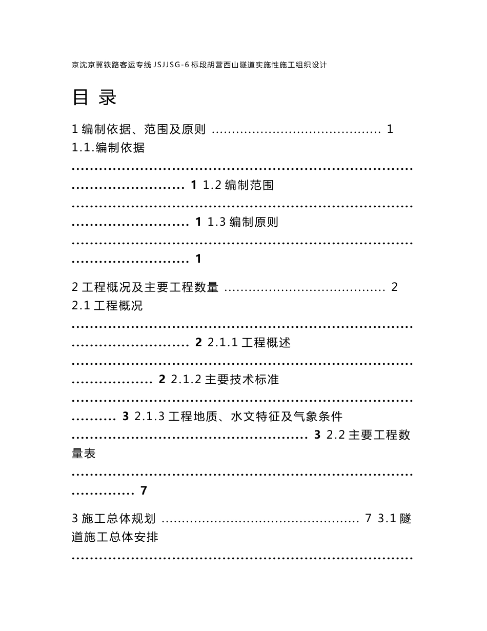 京沈京冀铁路客运专线JSJJSG-6标段胡营西山隧道实施性施工组织设计_第1页