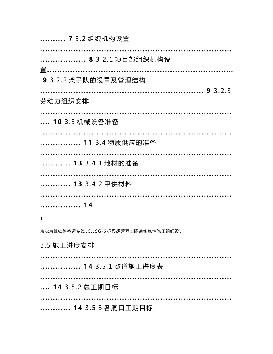 京沈京冀铁路客运专线JSJJSG-6标段胡营西山隧道实施性施工组织设计_第2页
