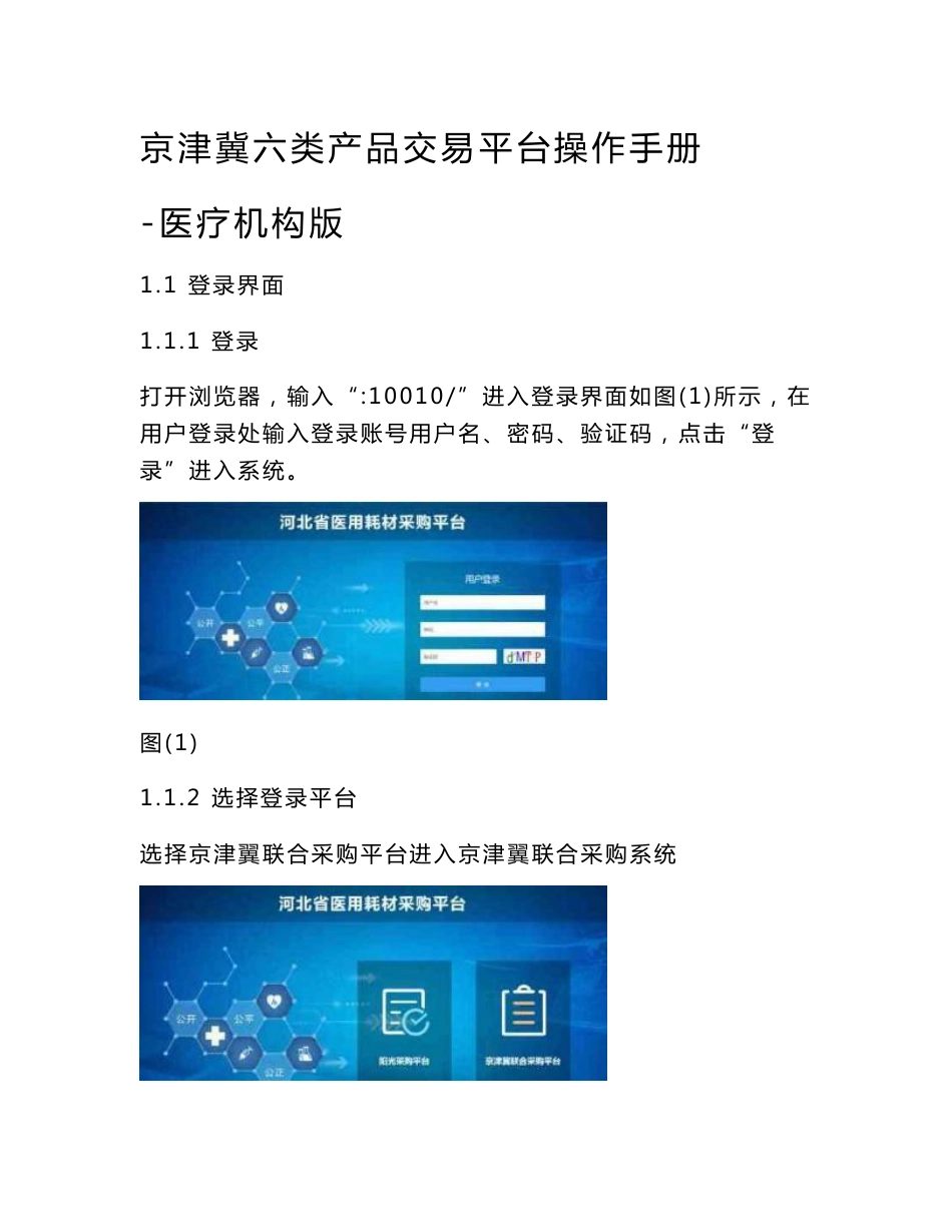 京津冀六类产品交易平台操作手册-医疗机构版_第1页