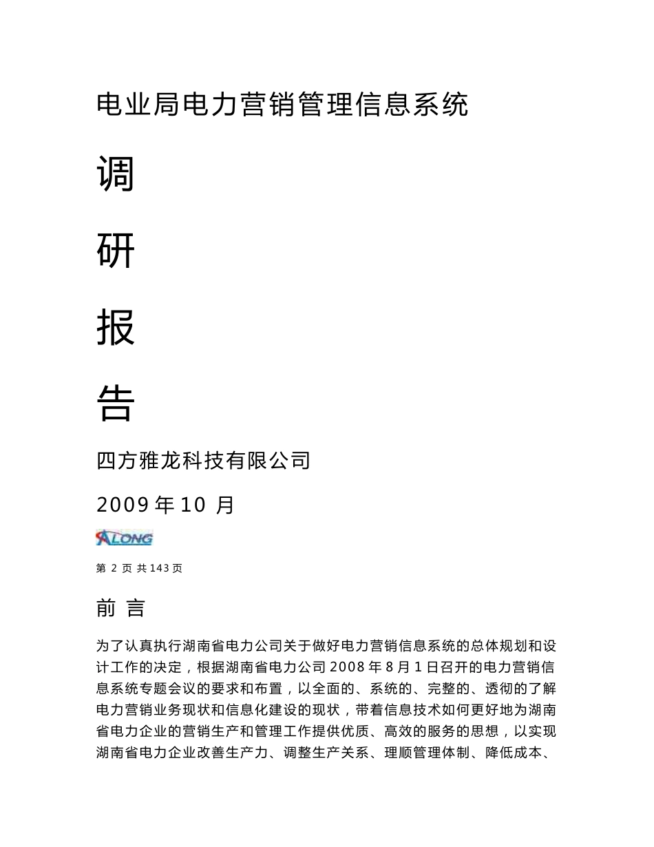 电业局电力营销管理信息系统调研报告_第1页