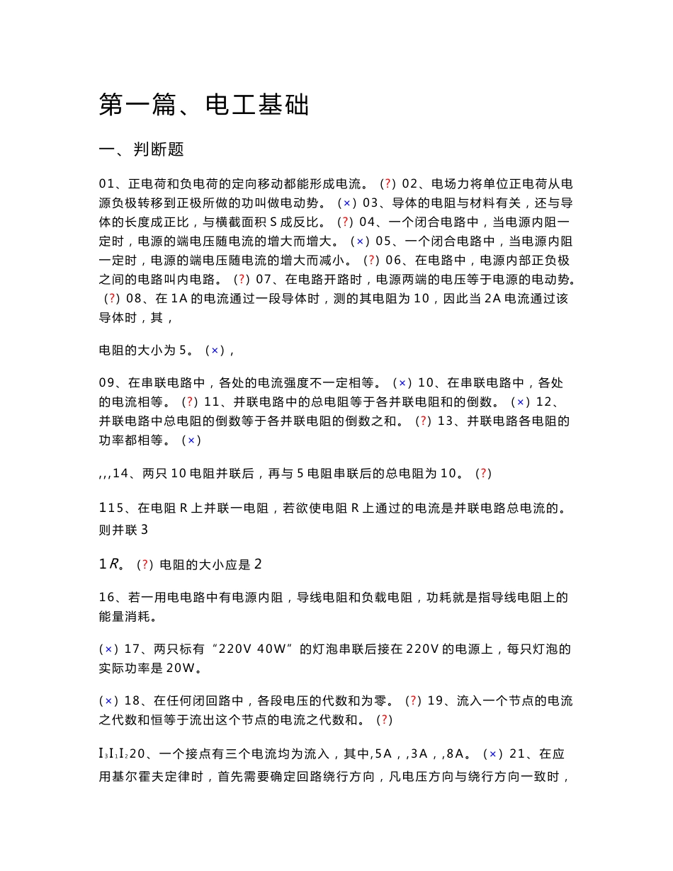 2013年(上海)维修电工初级1 X职业技能鉴定考核指导手册试题答案_第1页