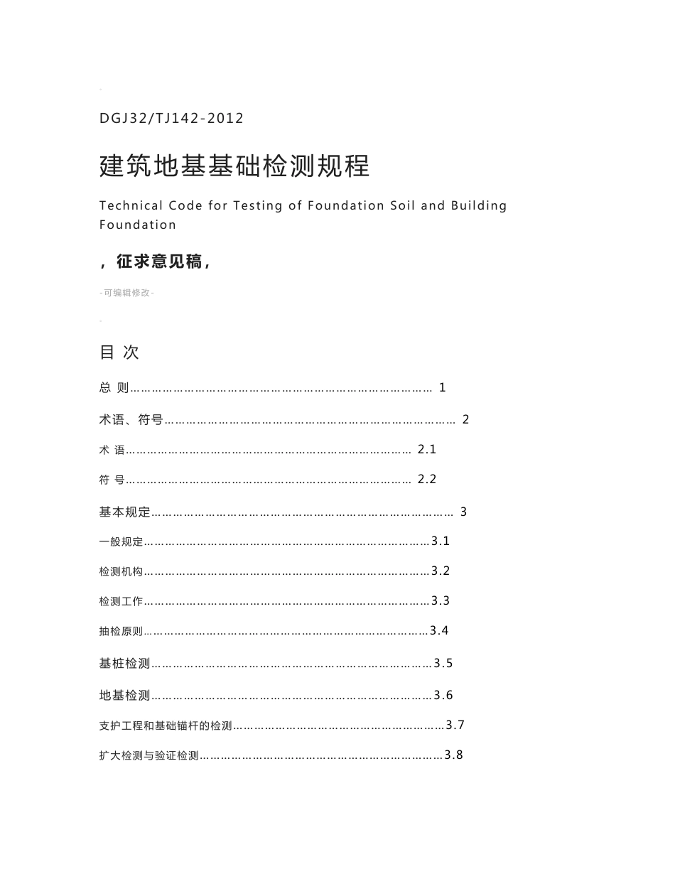 DGJ32TJ142-2012建筑地基基础检测规程_第1页