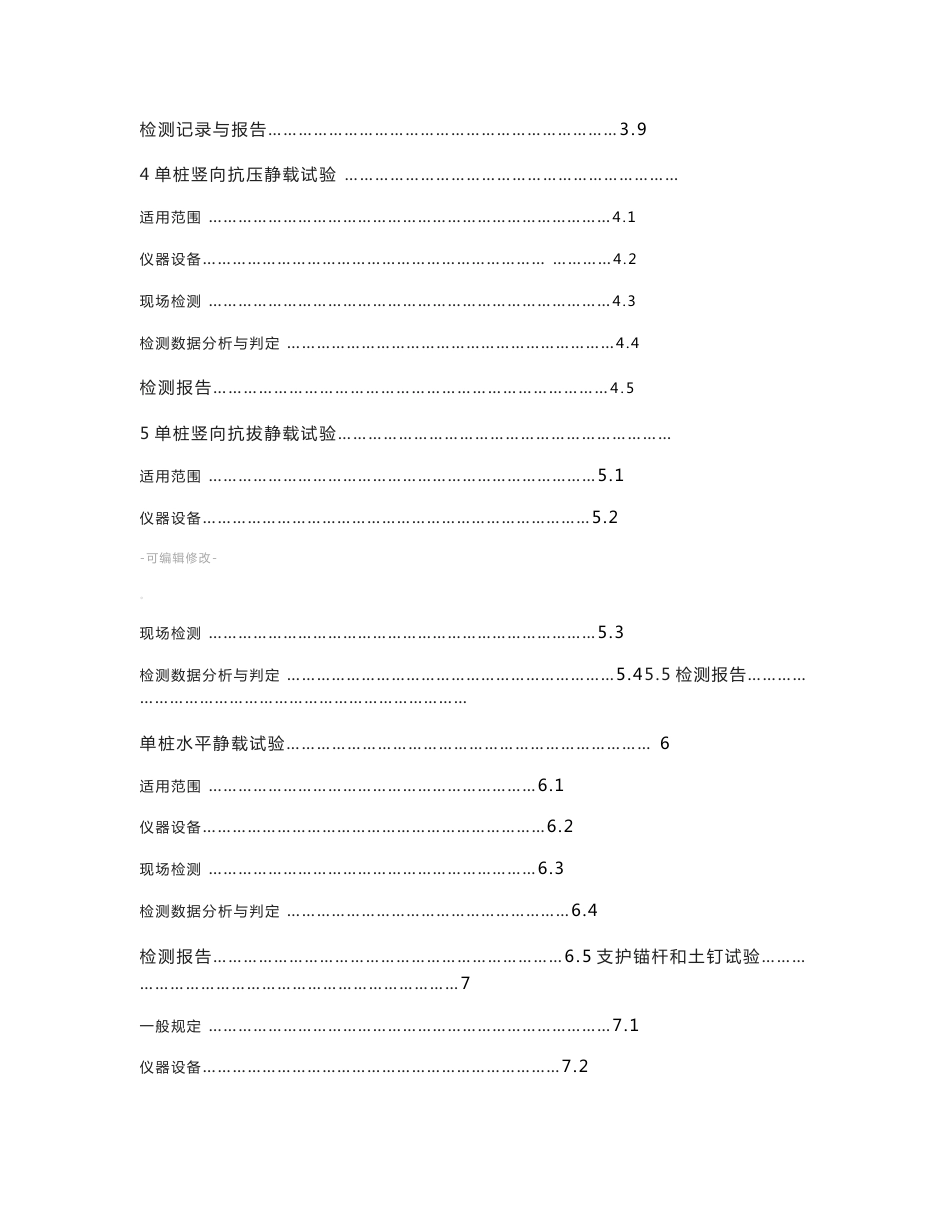 DGJ32TJ142-2012建筑地基基础检测规程_第2页