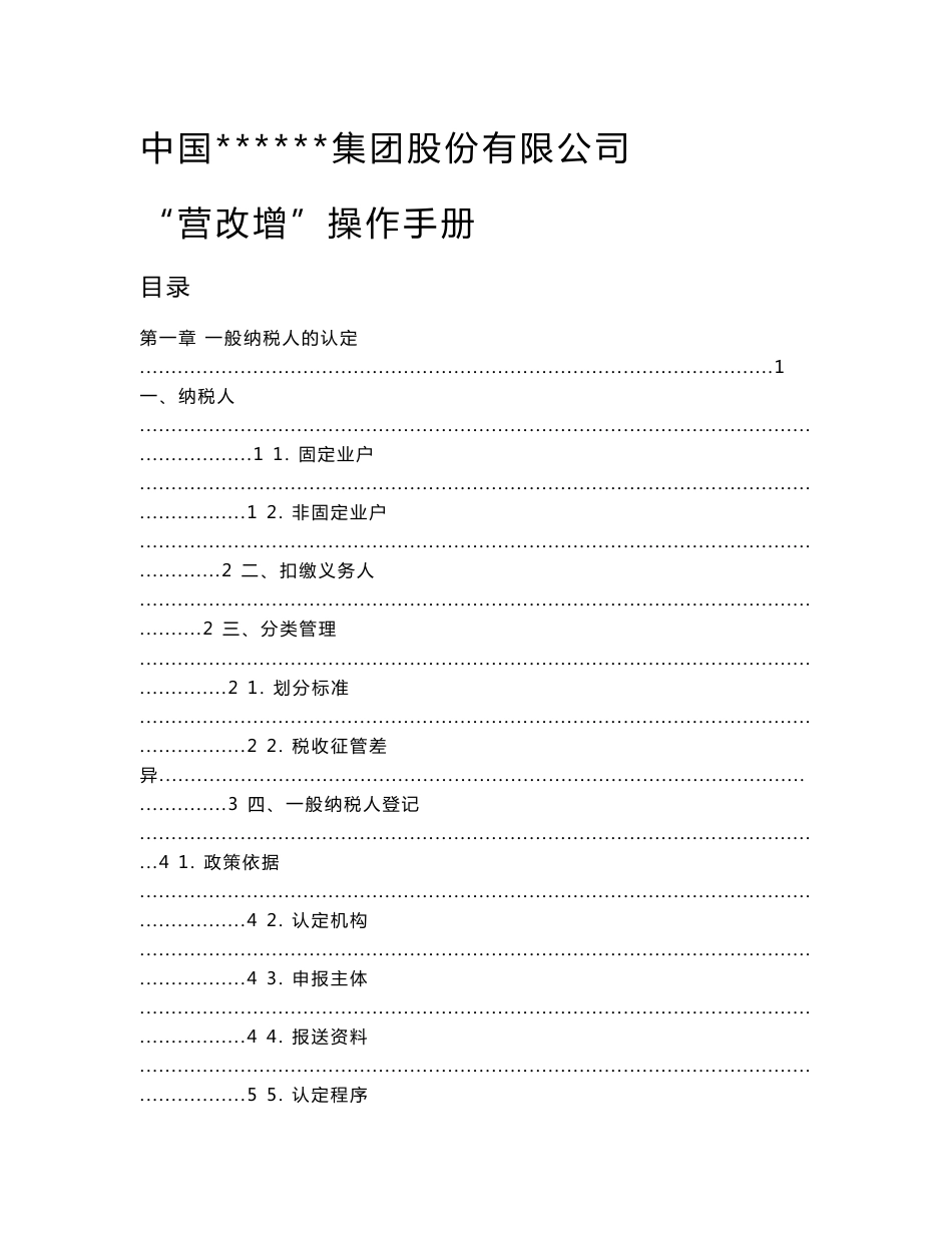 中央企业“营改增”操作手册_第1页