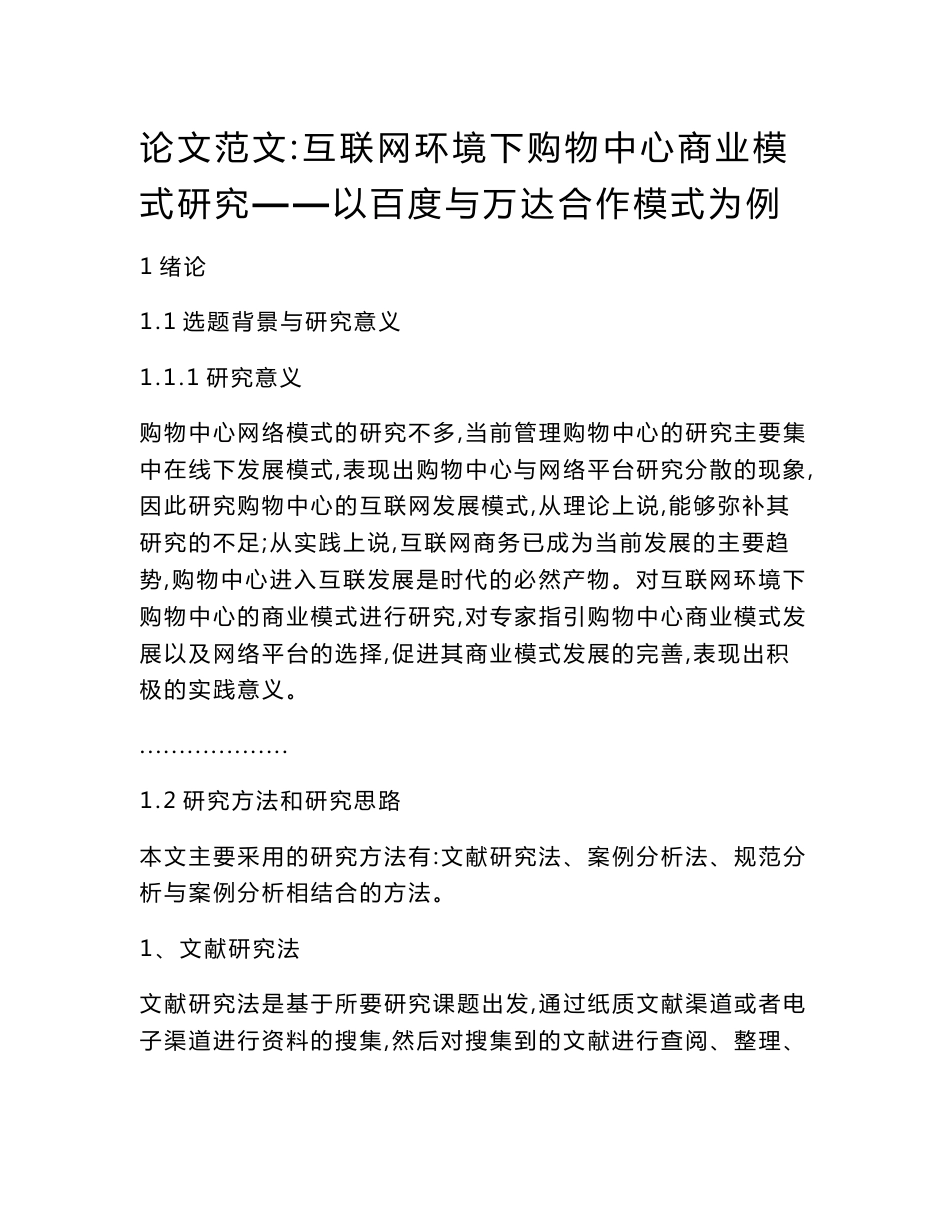 论文范文：互联网环境下购物中心商业模式研究——以百度与万达合作模式为例_第1页