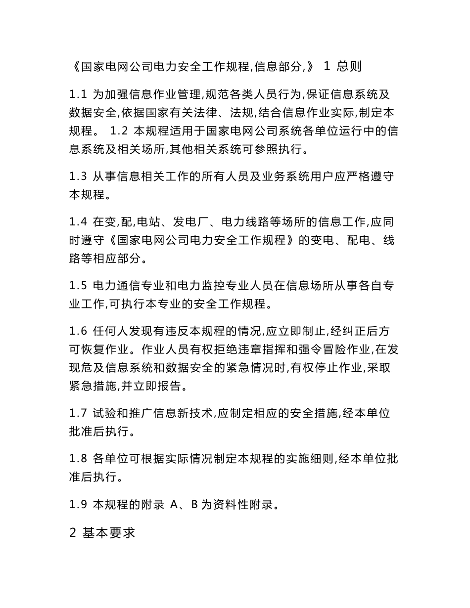 电力安全工作规程试题库-信息部分_第1页