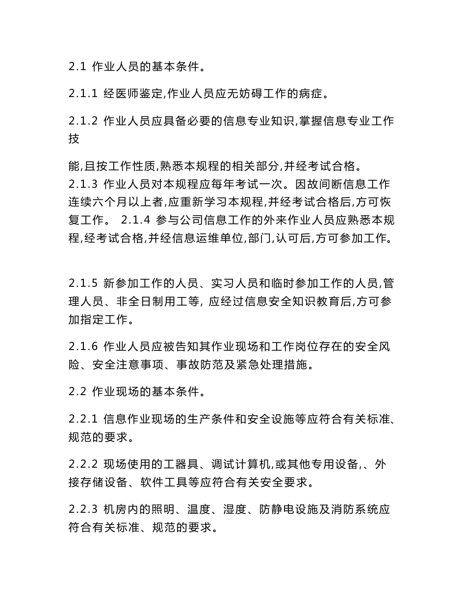 电力安全工作规程试题库-信息部分_第2页