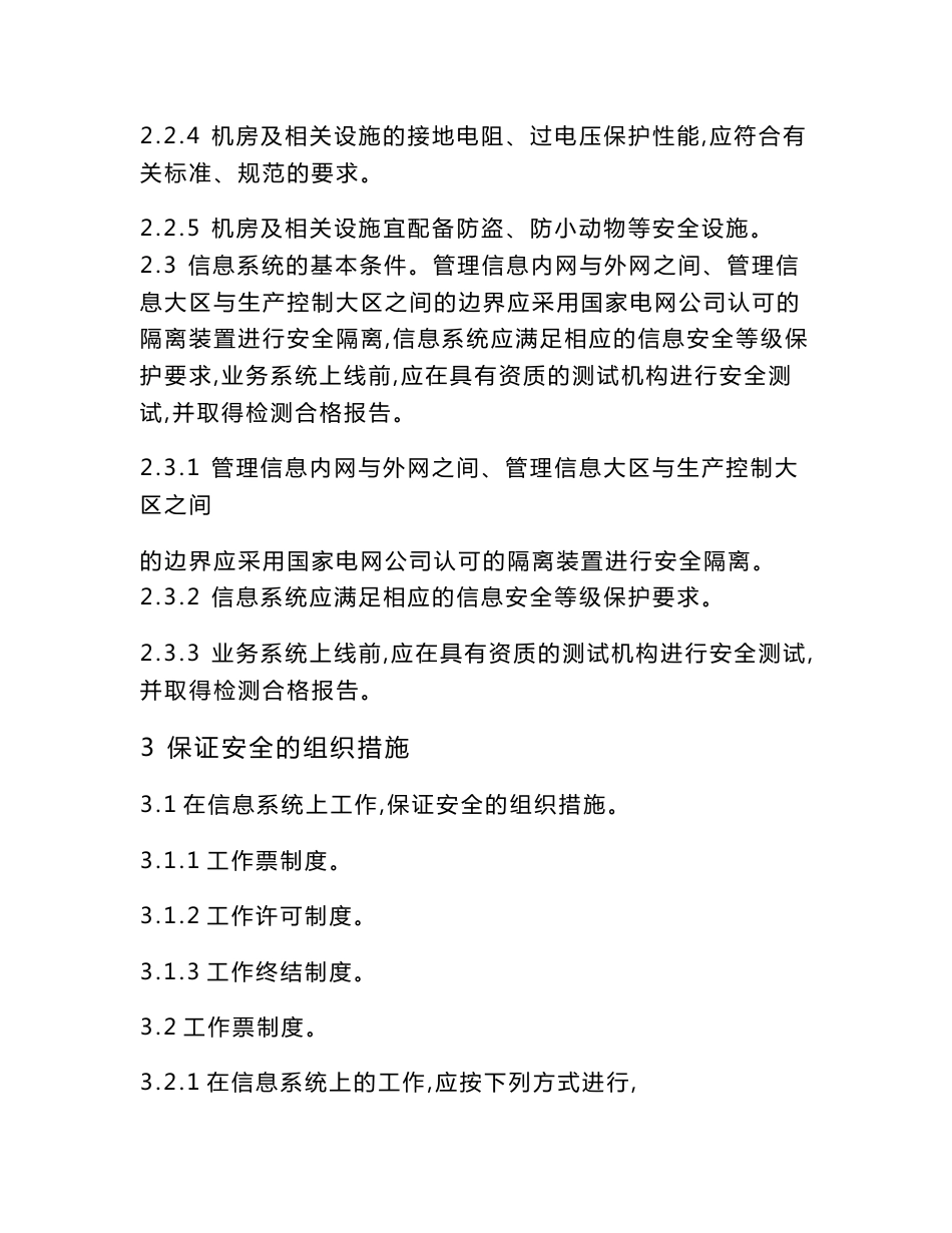 电力安全工作规程试题库-信息部分_第3页