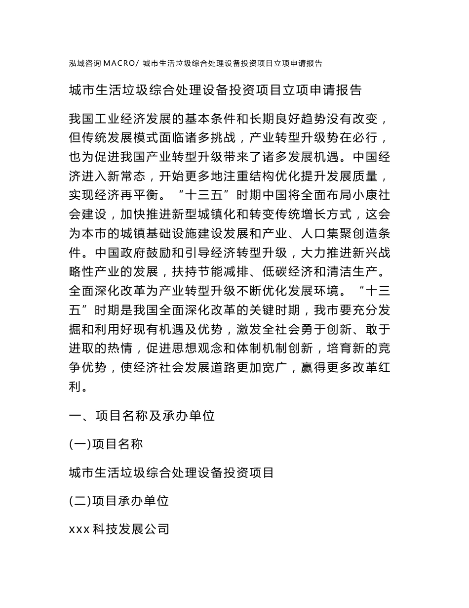 城市生活垃圾综合处理设备投资项目立项申请报告（立项参考范本）_第1页