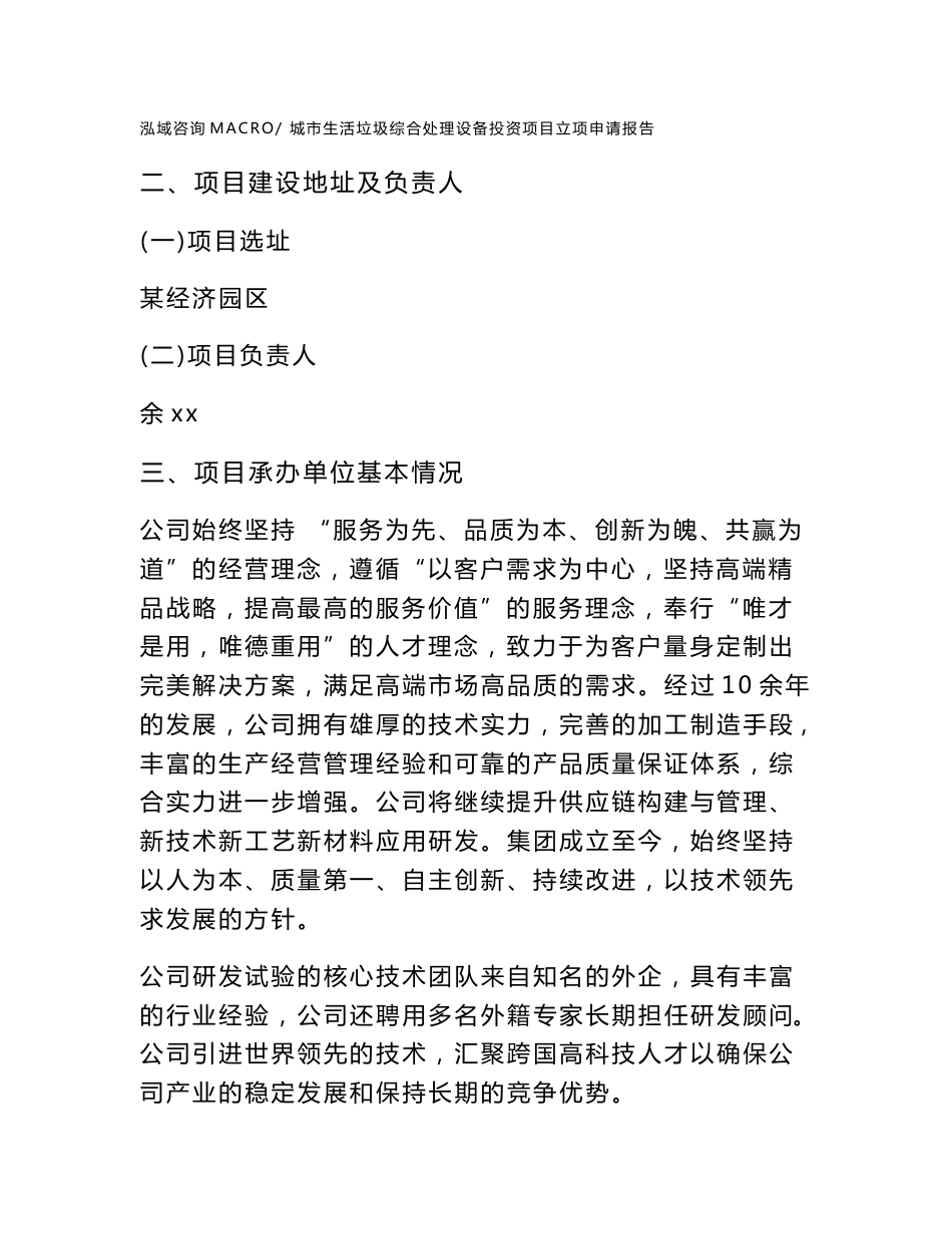 城市生活垃圾综合处理设备投资项目立项申请报告（立项参考范本）_第2页