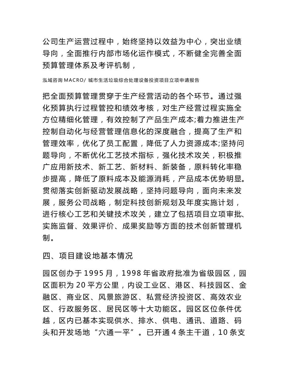 城市生活垃圾综合处理设备投资项目立项申请报告（立项参考范本）_第3页