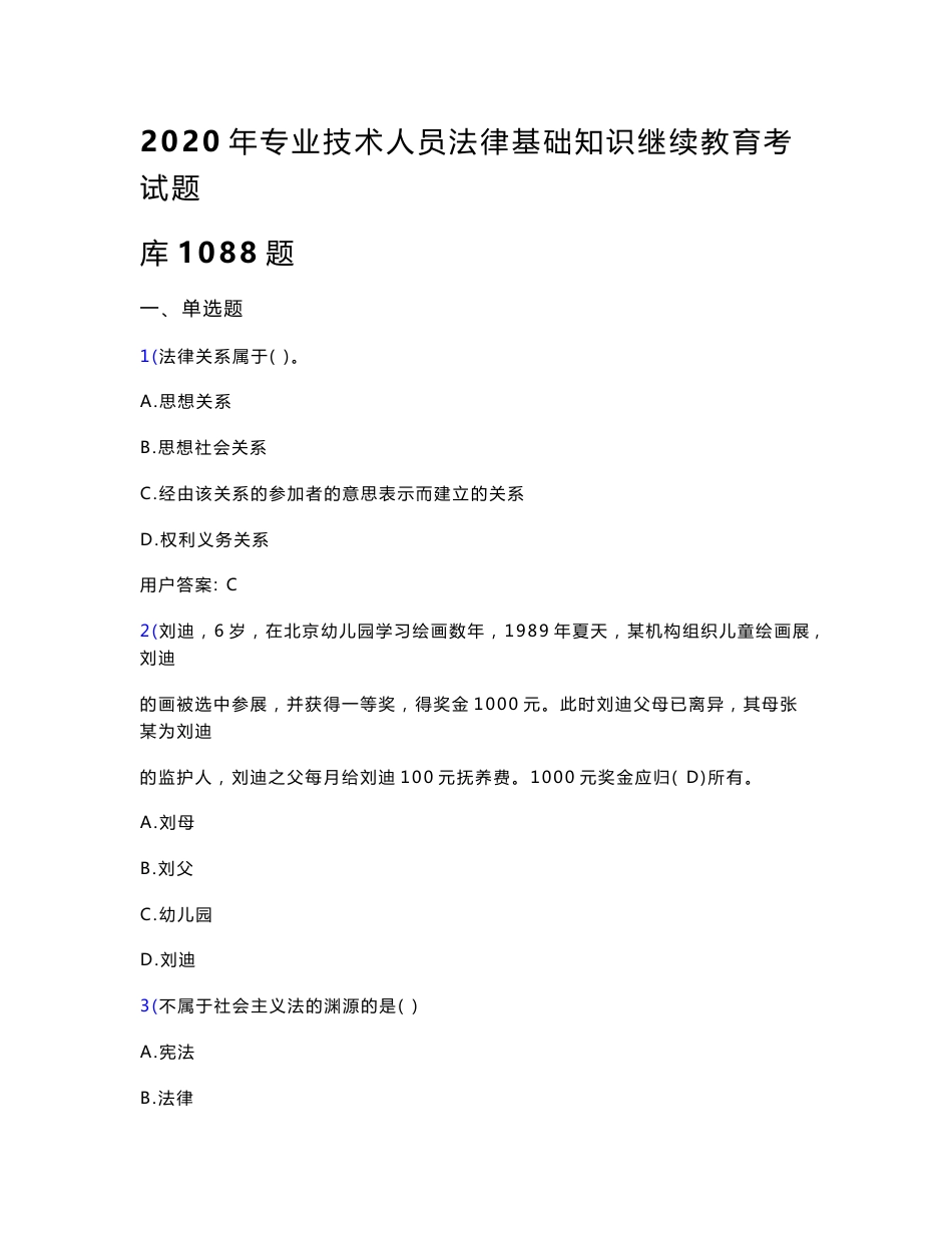 精选新版专业技术人员法律基础知识继续教育模拟考试题库1088题（含答案）_第1页