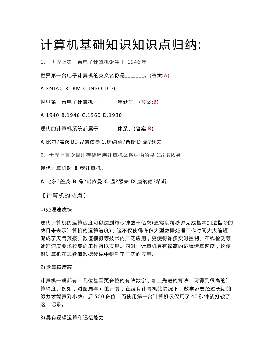 计算机基础知识知识点归纳_第1页