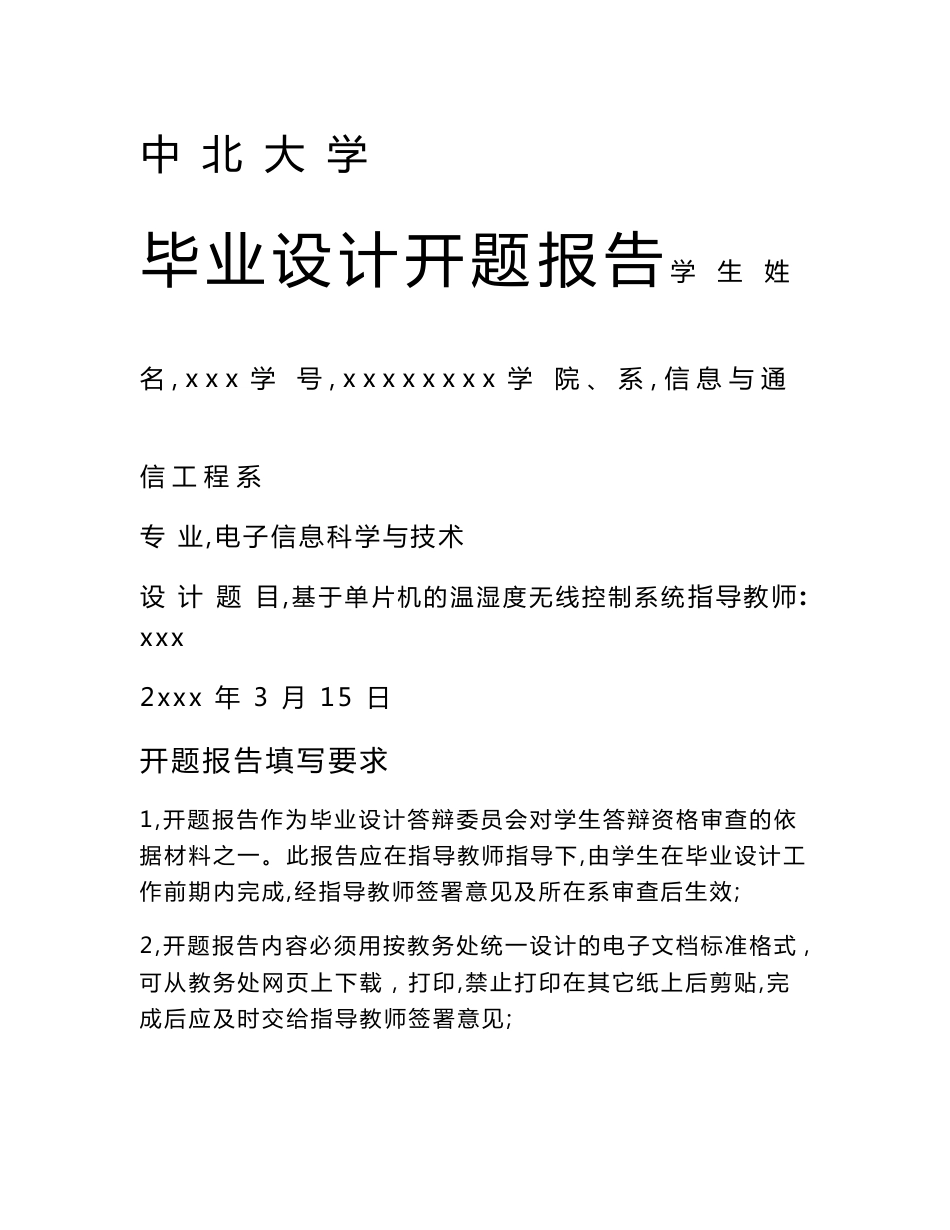 基于单片机的无线温湿度控制系统开题报告_第1页