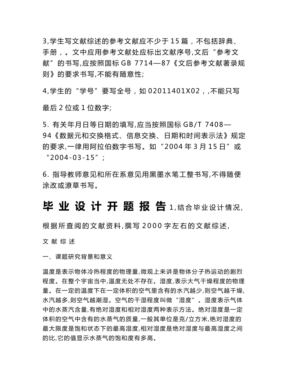 基于单片机的无线温湿度控制系统开题报告_第2页