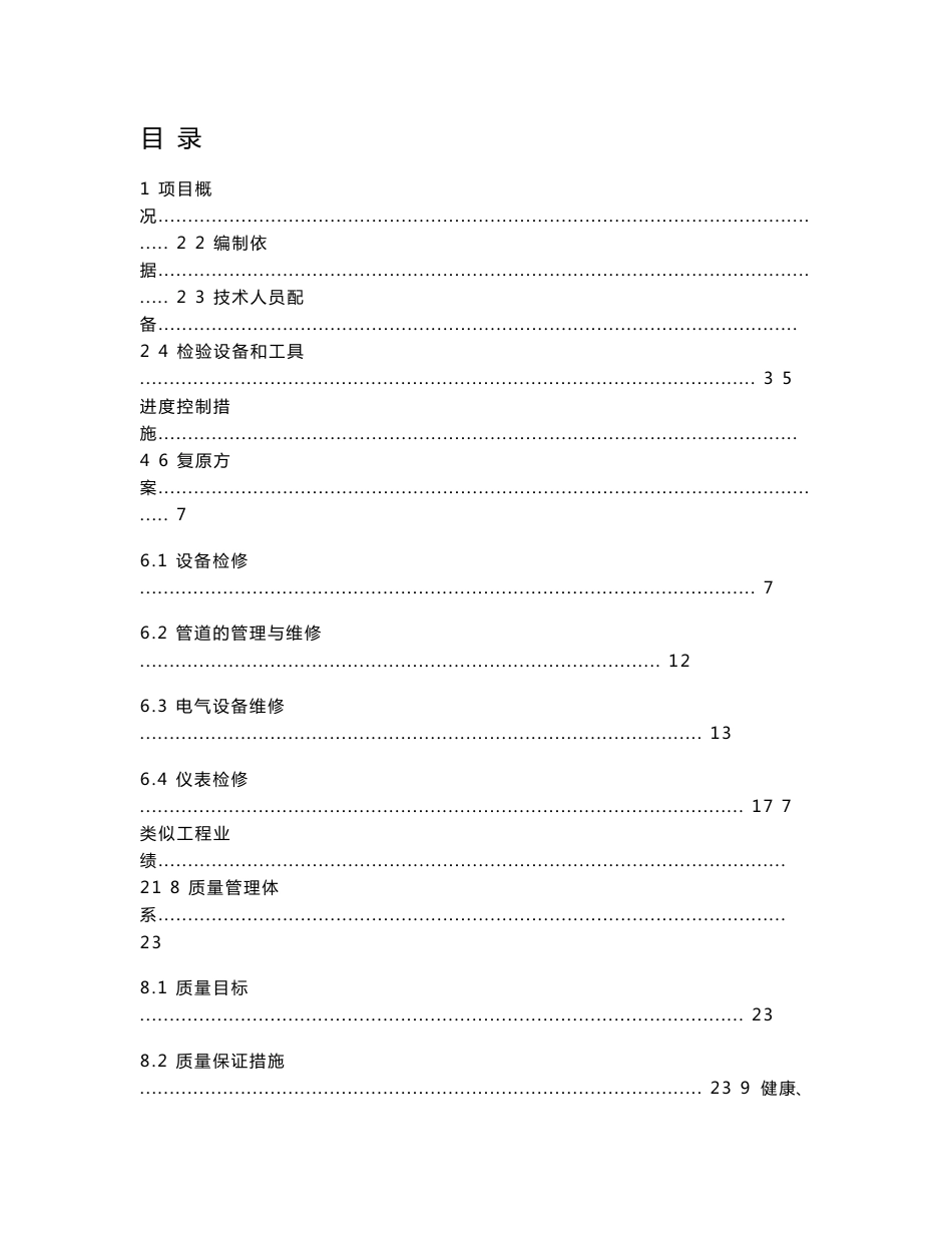 xx油品化工保运维修劳务服务项目施工组织设计_第2页