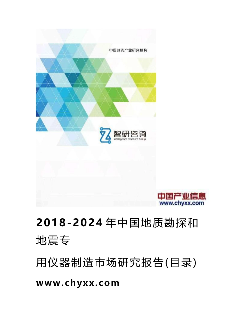 2018-2024年中国地质勘探和地震专用仪器制造市场研究报告_第1页