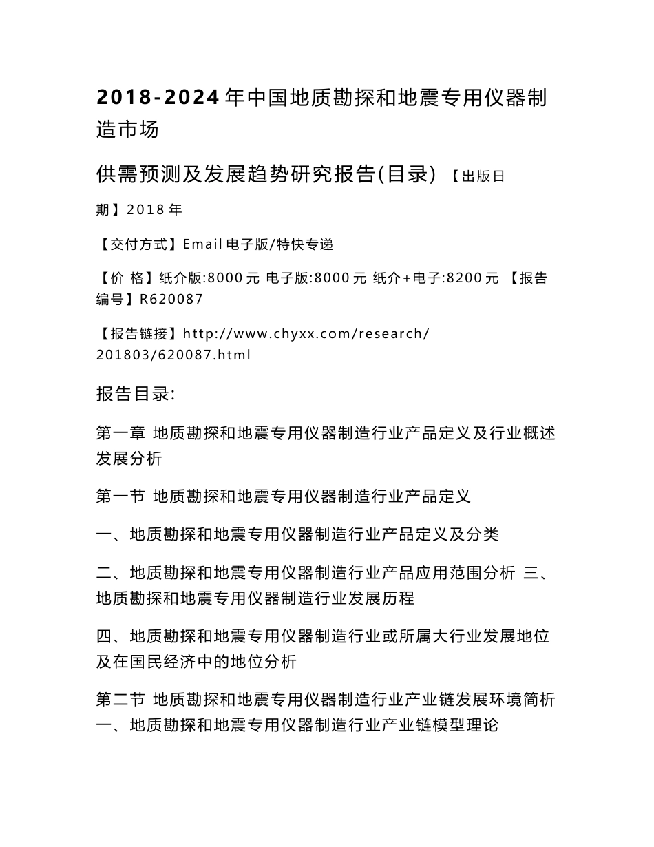 2018-2024年中国地质勘探和地震专用仪器制造市场研究报告_第3页