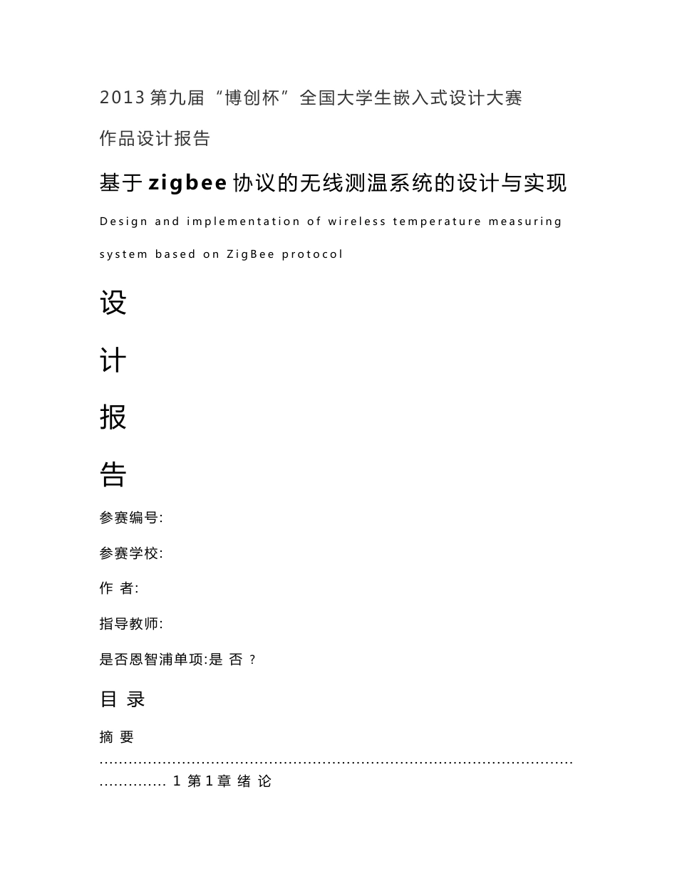 基于zigbee协议的无线测温系统的设计与实现_第1页