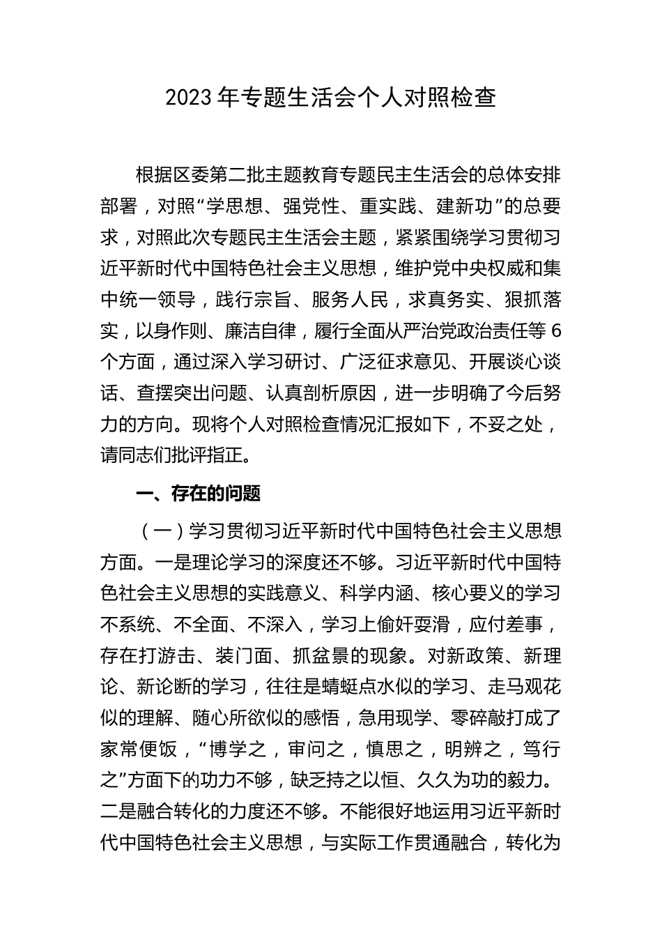 委办主任2023-2024年专题组织生活会对照六个方面个人检视剖析发言（践行宗旨等6个方面+案例剖析+上年度整改+个人事项）_第1页