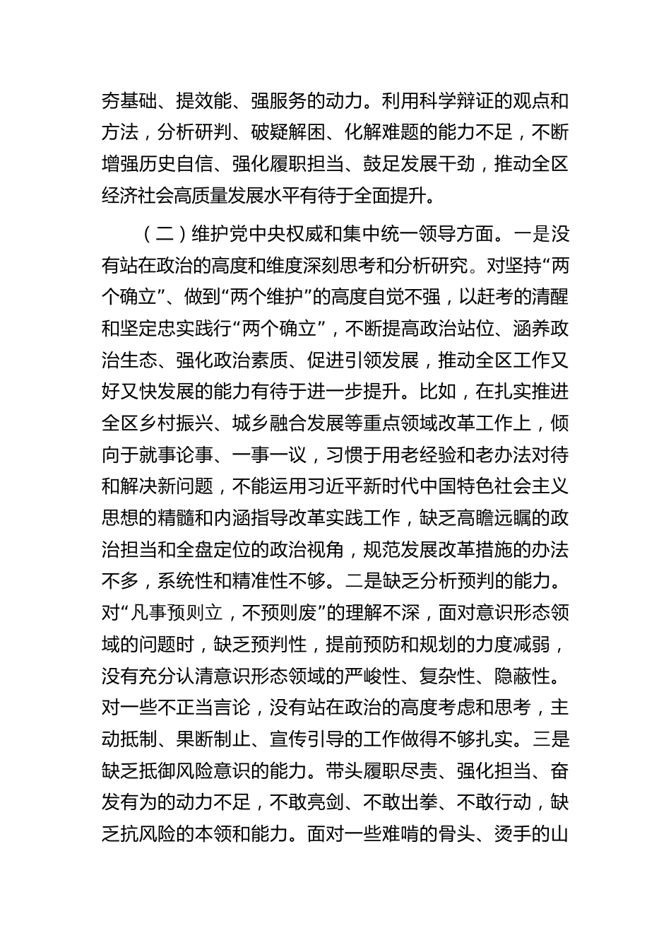 委办主任2023-2024年专题组织生活会对照六个方面个人检视剖析发言（践行宗旨等6个方面+案例剖析+上年度整改+个人事项）_第2页