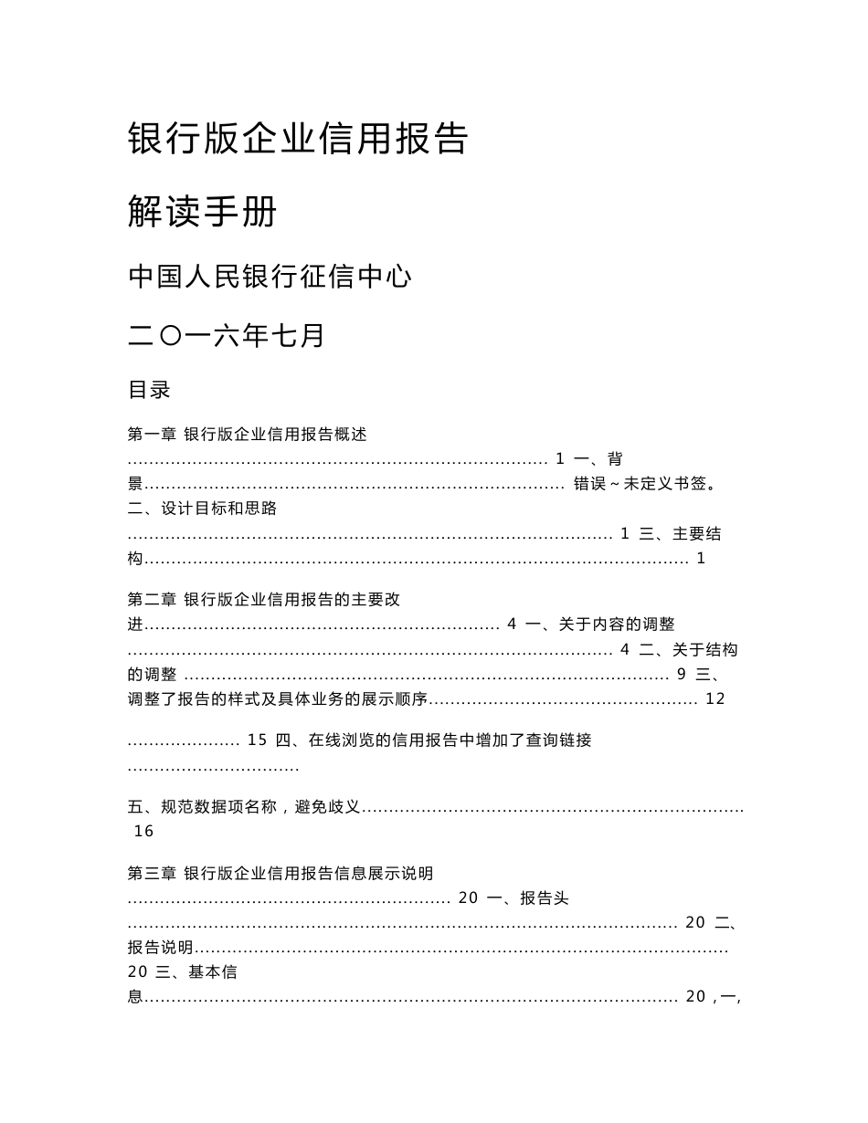 银行版企业信用报告解读手册_第1页