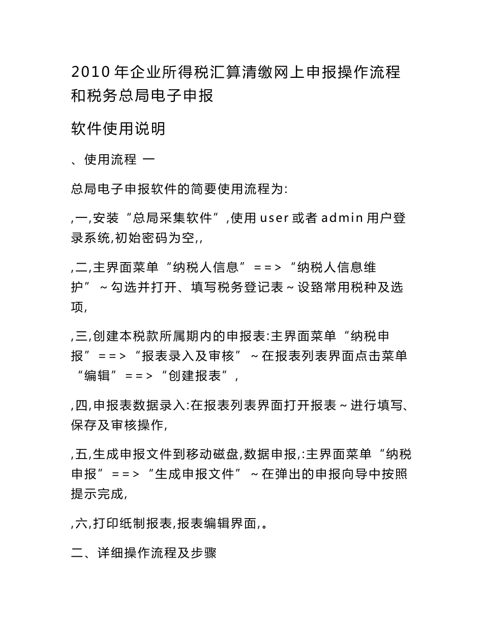 2010年企业所得税汇算清缴网上申报操作流程和税务总局电子申报软件使用说明_第1页