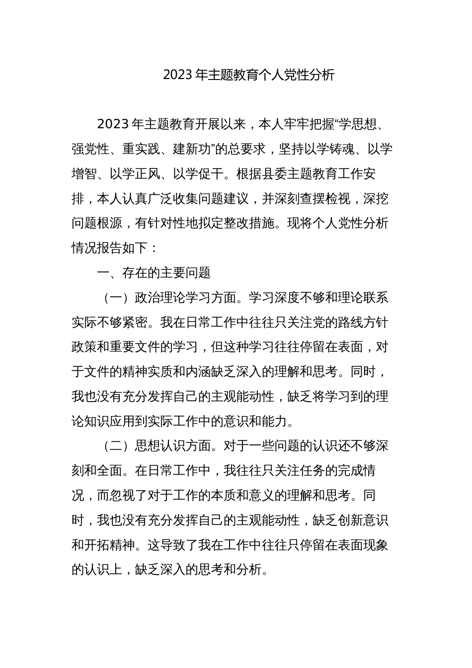 2023-2024年组织生活会个人党性分析报告_第1页