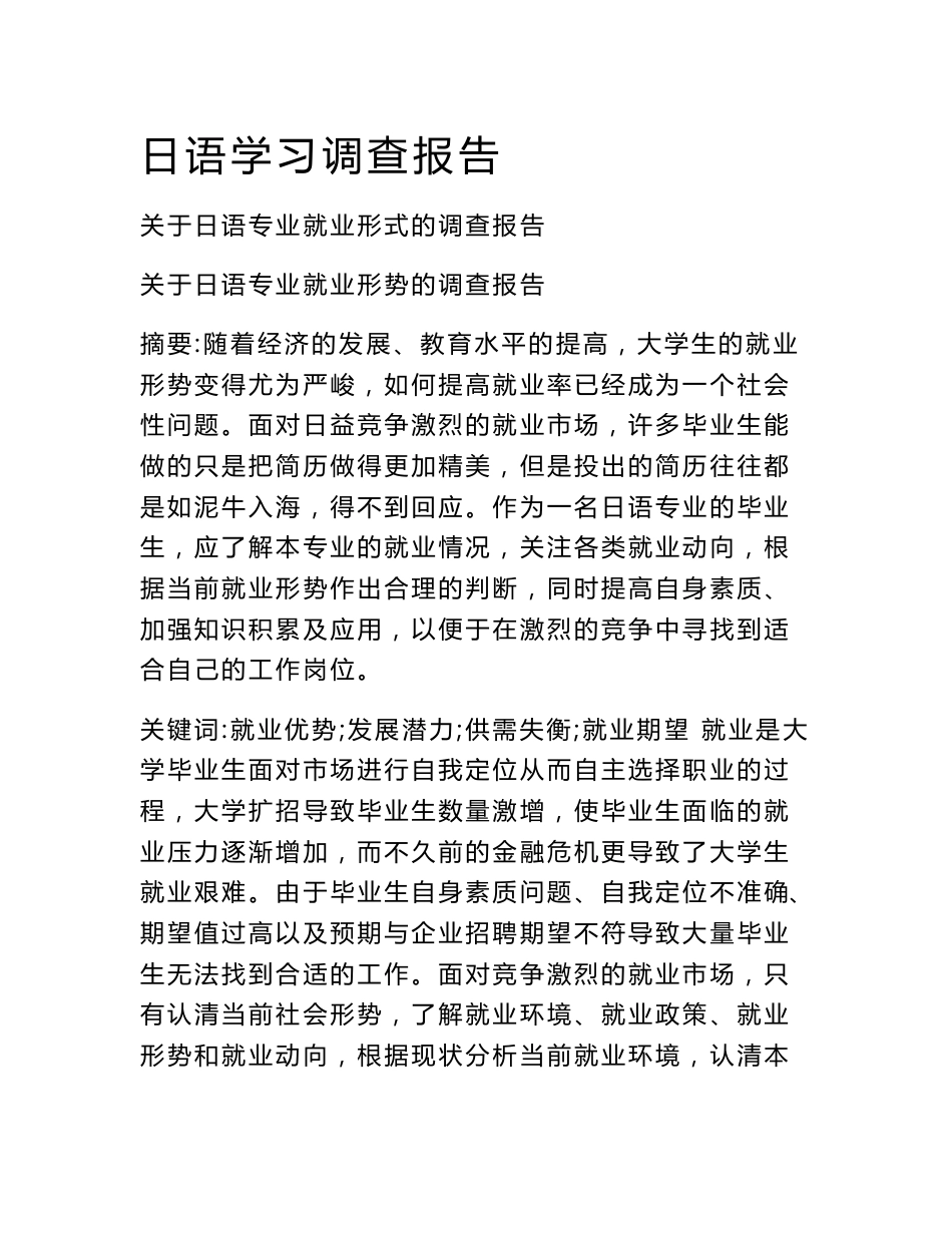 日语学习调查报告_第1页