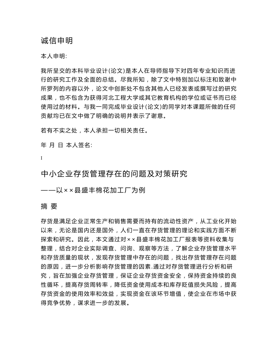 中小企业存货管理存在的问题及对策研究——以XX县盛丰棉花加工厂为例_第1页