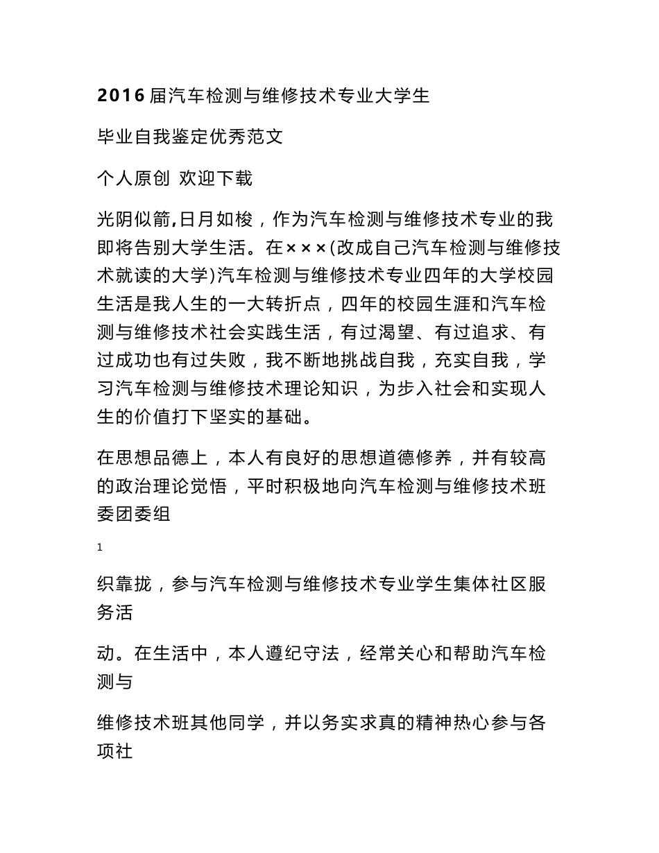 汽车检测与维修专业的毕业实习鉴定表范文_第1页