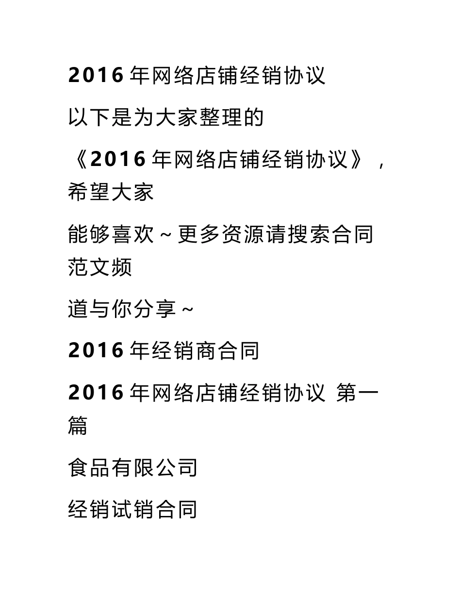 2016年网络店铺经销协议_第1页